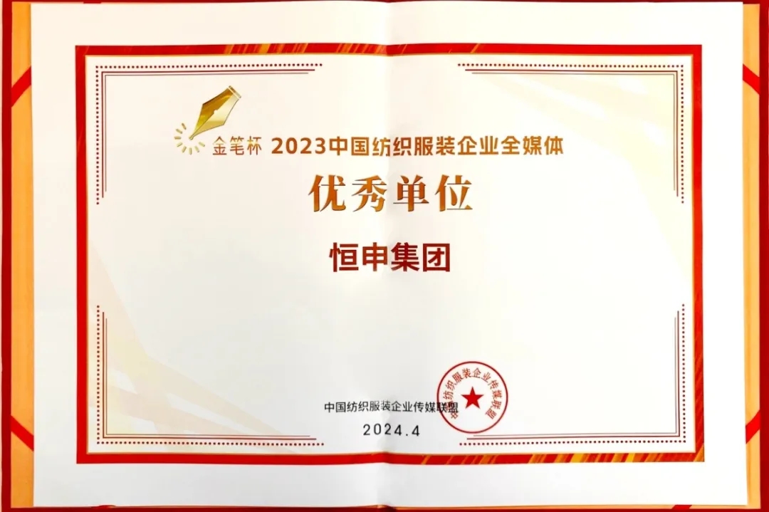 威斯尼斯人vns5757荣获2023中国纺织服装企业全媒体“优秀单位”奖、“最佳作品”奖 